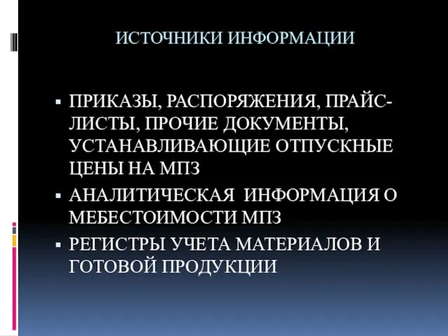 ИСТОЧНИКИ ИНФОРМАЦИИ ПРИКАЗЫ, РАСПОРЯЖЕНИЯ, ПРАЙС-ЛИСТЫ, ПРОЧИЕ ДОКУМЕНТЫ, УСТАНАВЛИВАЮЩИЕ ОТПУСКНЫЕ ЦЕНЫ