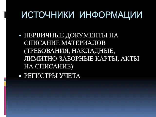 ИСТОЧНИКИ ИНФОРМАЦИИ ПЕРВИЧНЫЕ ДОКУМЕНТЫ НА СПИСАНИЕ МАТЕРИАЛОВ (ТРЕБОВАНИЯ, НАКЛАДНЫЕ, ЛИМИТНО-ЗАБОРНЫЕ КАРТЫ, АКТЫ НА СПИСАНИЕ) РЕГИСТРЫ УЧЕТА