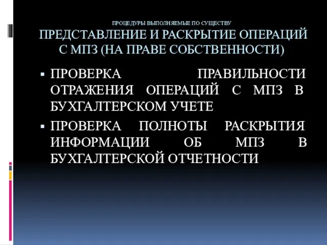 ПРОЦЕДУРЫ ВЫПОЛНЯЕМЫЕ ПО СУЩЕСТВУ ПРЕДСТАВЛЕНИЕ И РАСКРЫТИЕ ОПЕРАЦИЙ С МПЗ