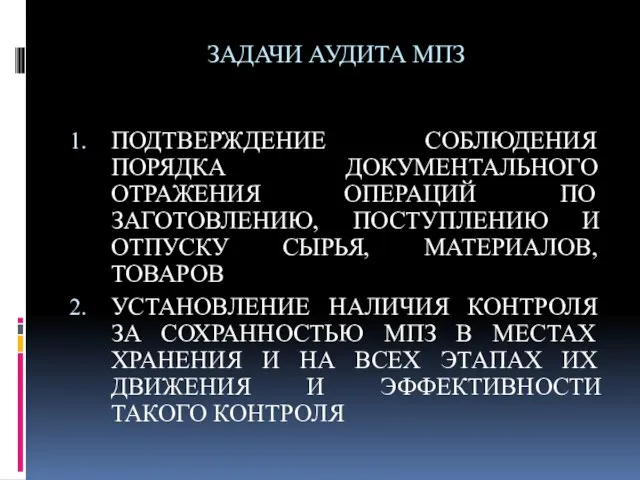 ЗАДАЧИ АУДИТА МПЗ ПОДТВЕРЖДЕНИЕ СОБЛЮДЕНИЯ ПОРЯДКА ДОКУМЕНТАЛЬНОГО ОТРАЖЕНИЯ ОПЕРАЦИЙ ПО