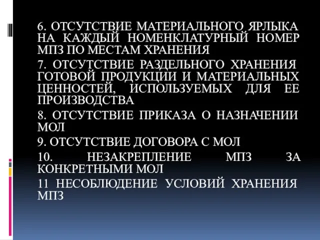 6. ОТСУТСТВИЕ МАТЕРИАЛЬНОГО ЯРЛЫКА НА КАЖДЫЙ НОМЕНКЛАТУРНЫЙ НОМЕР МПЗ ПО