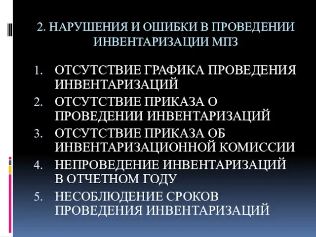 2. НАРУШЕНИЯ И ОШИБКИ В ПРОВЕДЕНИИ ИНВЕНТАРИЗАЦИИ МПЗ ОТСУТСТВИЕ ГРАФИКА