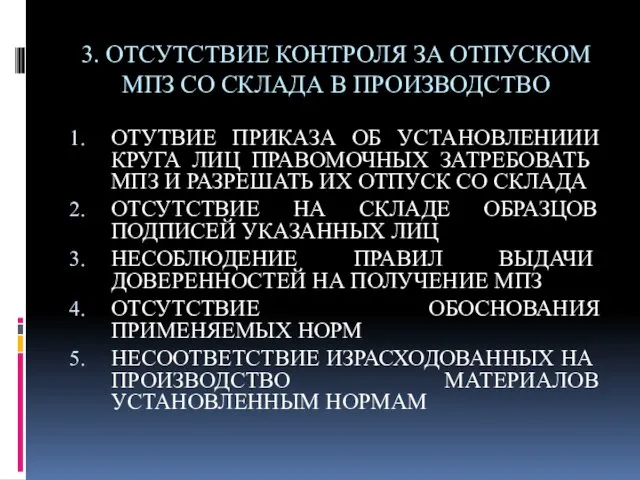 3. ОТСУТСТВИЕ КОНТРОЛЯ ЗА ОТПУСКОМ МПЗ СО СКЛАДА В ПРОИЗВОДСТВО