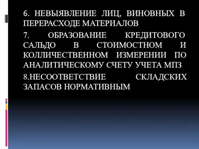 6. НЕВЫЯВЛЕНИЕ ЛИЦ, ВИНОВНЫХ В ПЕРЕРАСХОДЕ МАТЕРИАЛОВ 7. ОБРАЗОВАНИЕ КРЕДИТОВОГО