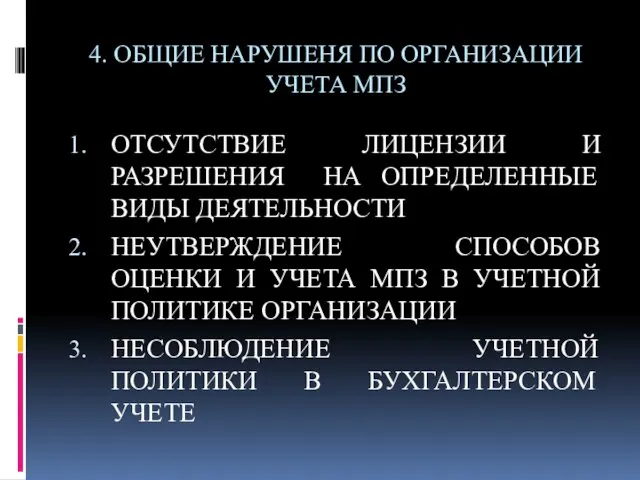 4. ОБЩИЕ НАРУШЕНЯ ПО ОРГАНИЗАЦИИ УЧЕТА МПЗ ОТСУТСТВИЕ ЛИЦЕНЗИИ И