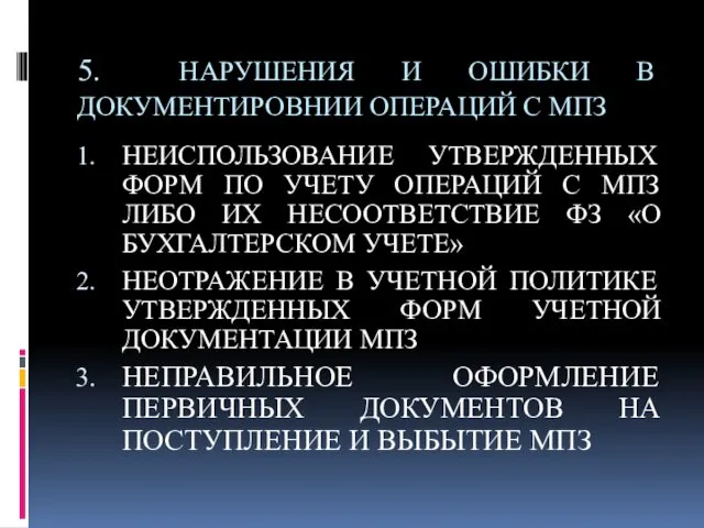 5. НАРУШЕНИЯ И ОШИБКИ В ДОКУМЕНТИРОВНИИ ОПЕРАЦИЙ С МПЗ НЕИСПОЛЬЗОВАНИЕ