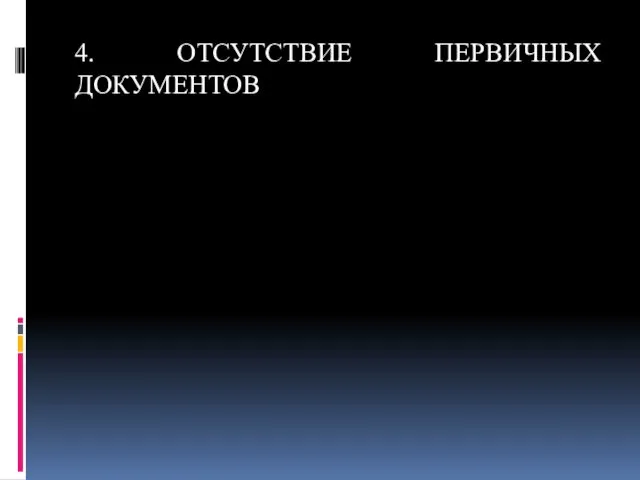 4. ОТСУТСТВИЕ ПЕРВИЧНЫХ ДОКУМЕНТОВ