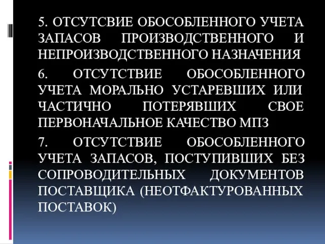 5. ОТСУТСВИЕ ОБОСОБЛЕННОГО УЧЕТА ЗАПАСОВ ПРОИЗВОДСТВЕННОГО И НЕПРОИЗВОДСТВЕННОГО НАЗНАЧЕНИЯ 6.