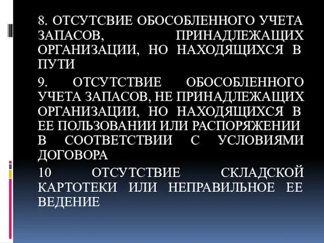 8. ОТСУТСВИЕ ОБОСОБЛЕННОГО УЧЕТА ЗАПАСОВ, ПРИНАДЛЕЖАЩИХ ОРГАНИЗАЦИИ, НО НАХОДЯЩИХСЯ В