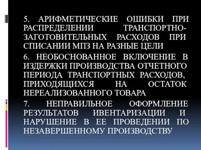 5. АРИФМЕТИЧЕСКИЕ ОШИБКИ ПРИ РАСПРЕДЕЛЕНИИ ТРАНСПОРТНО-ЗАГОТОВИТЕЛЬНЫХ РАСХОДОВ ПРИ СПИСАНИИ МПЗ