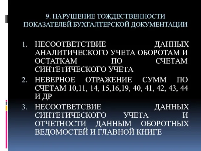 9. НАРУШЕНИЕ ТОЖДЕСТВЕННОСТИ ПОКАЗАТЕЛЕЙ БУХГАЛТЕРСКОЙ ДОКУМЕНТАЦИИ НЕСООТВЕТСТВИЕ ДАННЫХ АНАЛИТИЧЕСКОГО УЧЕТА