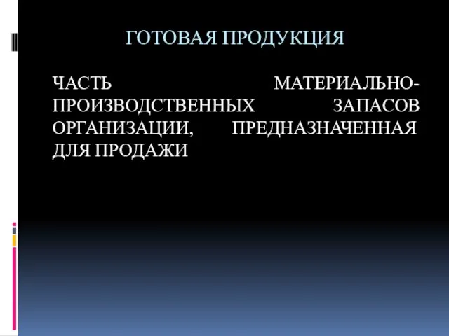 ГОТОВАЯ ПРОДУКЦИЯ ЧАСТЬ МАТЕРИАЛЬНО-ПРОИЗВОДСТВЕННЫХ ЗАПАСОВ ОРГАНИЗАЦИИ, ПРЕДНАЗНАЧЕННАЯ ДЛЯ ПРОДАЖИ