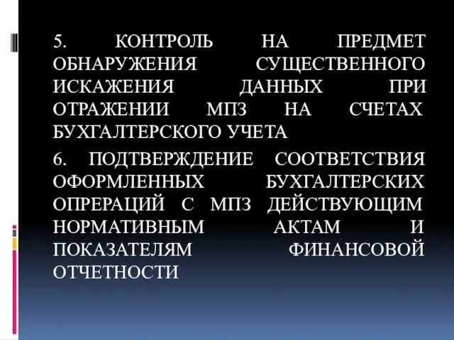 5. КОНТРОЛЬ НА ПРЕДМЕТ ОБНАРУЖЕНИЯ СУЩЕСТВЕННОГО ИСКАЖЕНИЯ ДАННЫХ ПРИ ОТРАЖЕНИИ