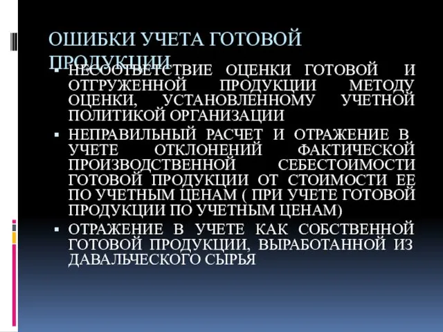 ОШИБКИ УЧЕТА ГОТОВОЙ ПРОДУКЦИИ НЕСООТВЕТСТВИЕ ОЦЕНКИ ГОТОВОЙ И ОТГРУЖЕННОЙ ПРОДУКЦИИ