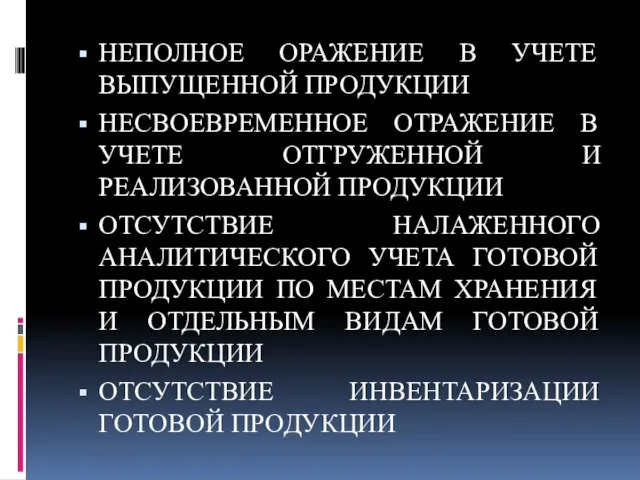 НЕПОЛНОЕ ОРАЖЕНИЕ В УЧЕТЕ ВЫПУЩЕННОЙ ПРОДУКЦИИ НЕСВОЕВРЕМЕННОЕ ОТРАЖЕНИЕ В УЧЕТЕ