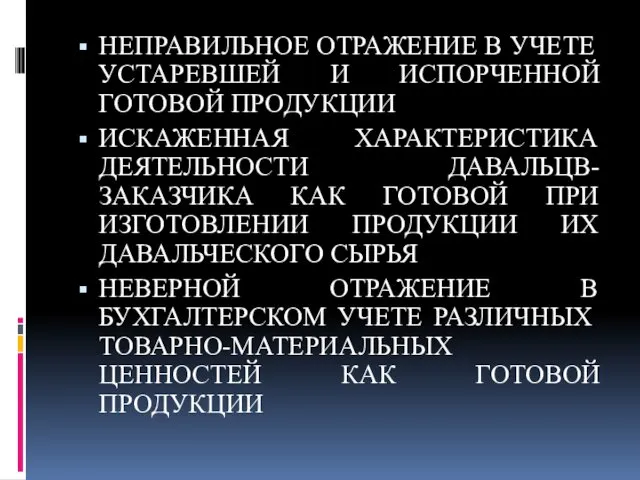 НЕПРАВИЛЬНОЕ ОТРАЖЕНИЕ В УЧЕТЕ УСТАРЕВШЕЙ И ИСПОРЧЕННОЙ ГОТОВОЙ ПРОДУКЦИИ ИСКАЖЕННАЯ