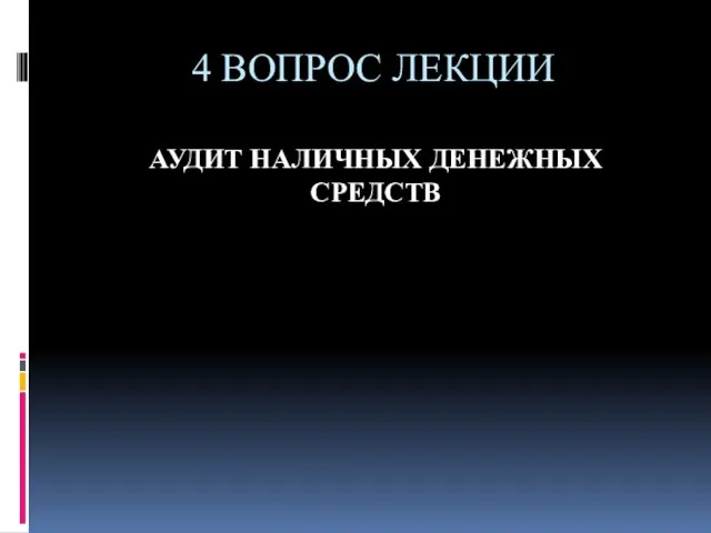 4 ВОПРОС ЛЕКЦИИ АУДИТ НАЛИЧНЫХ ДЕНЕЖНЫХ СРЕДСТВ