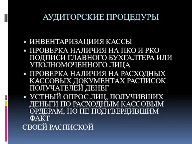 АУДИТОРСКИЕ ПРОЦЕДУРЫ ИНВЕНТАРИЗАЦИИЯ КАССЫ ПРОВЕРКА НАЛИЧИЯ НА ПКО И РКО