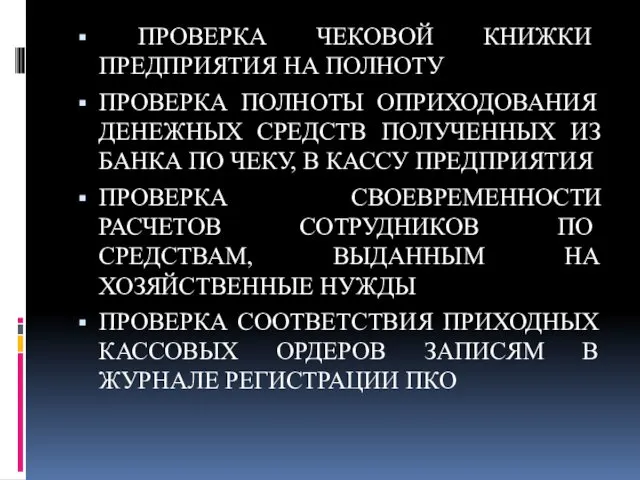 ПРОВЕРКА ЧЕКОВОЙ КНИЖКИ ПРЕДПРИЯТИЯ НА ПОЛНОТУ ПРОВЕРКА ПОЛНОТЫ ОПРИХОДОВАНИЯ ДЕНЕЖНЫХ