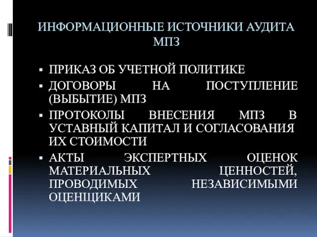 ИНФОРМАЦИОННЫЕ ИСТОЧНИКИ АУДИТА МПЗ ПРИКАЗ ОБ УЧЕТНОЙ ПОЛИТИКЕ ДОГОВОРЫ НА