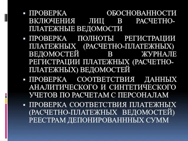 ПРОВЕРКА ОБОСНОВАННОСТИ ВКЛЮЧЕНИЯ ЛИЦ В РАСЧЕТНО-ПЛАТЕЖНЫЕ ВЕДОМОСТИ ПРОВЕРКА ПОЛНОТЫ РЕГИСТРАЦИИ