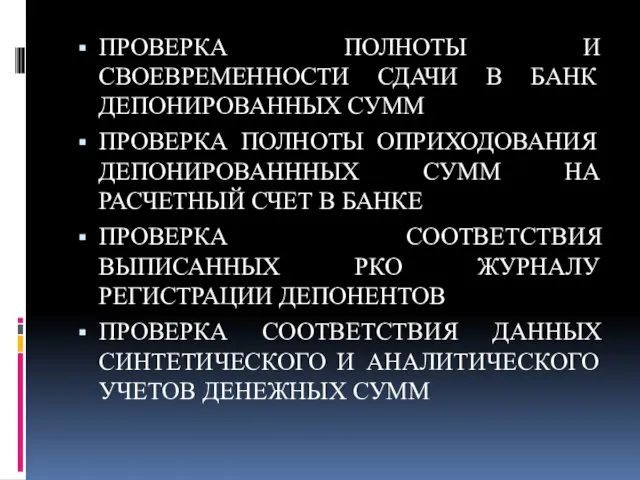 ПРОВЕРКА ПОЛНОТЫ И СВОЕВРЕМЕННОСТИ СДАЧИ В БАНК ДЕПОНИРОВАННЫХ СУММ ПРОВЕРКА