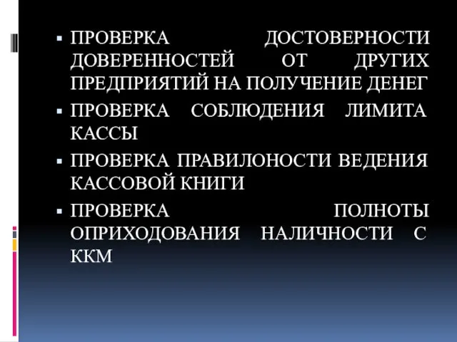 ПРОВЕРКА ДОСТОВЕРНОСТИ ДОВЕРЕННОСТЕЙ ОТ ДРУГИХ ПРЕДПРИЯТИЙ НА ПОЛУЧЕНИЕ ДЕНЕГ ПРОВЕРКА