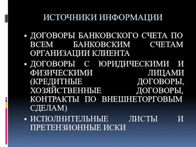 ИСТОЧНИКИ ИНФОРМАЦИИ ДОГОВОРЫ БАНКОВСКОГО СЧЕТА ПО ВСЕМ БАНКОВСКИМ СЧЕТАМ ОРГАНИЗАЦИИ