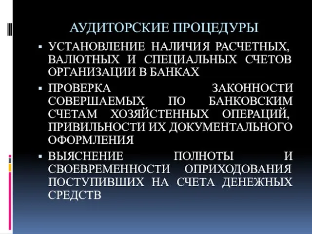 АУДИТОРСКИЕ ПРОЦЕДУРЫ УСТАНОВЛЕНИЕ НАЛИЧИЯ РАСЧЕТНЫХ, ВАЛЮТНЫХ И СПЕЦИАЛЬНЫХ СЧЕТОВ ОРГАНИЗАЦИИ