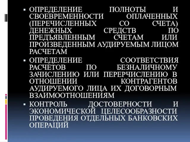 ОПРЕДЕЛЕНИЕ ПОЛНОТЫ И СВОЕВРЕМЕННОСТИ ОПЛАЧЕННЫХ (ПЕРЕЧИСЛЕННЫХ СО СЧЕТА) ДЕНЕЖНЫХ СРЕДСТВ