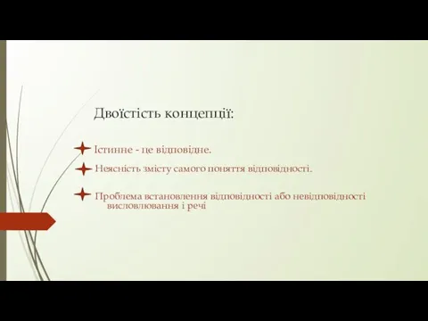 Двоїстість концепції: Істинне - це відповідне. Неясність змісту самого поняття