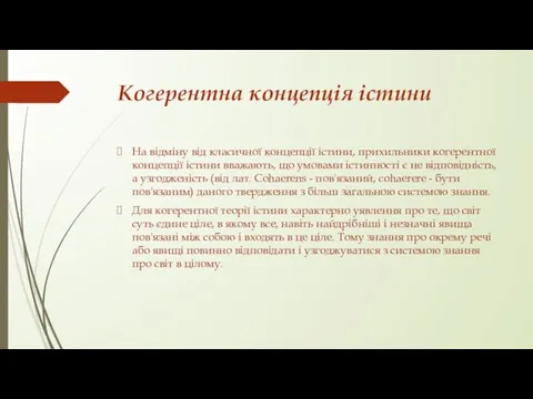 Когерентна концепція істини На відміну від класичної концепції істини, прихильники