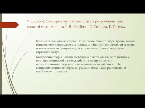 У філософії когерентну теорію істини розробляли такі видатні мислителі, як