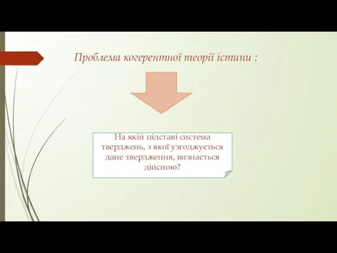 Проблема когерентної теорії істини : На якій підставі система тверджень,