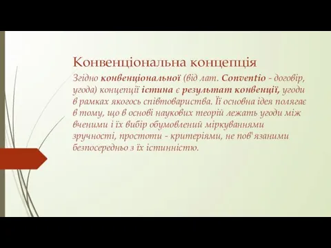 Конвенціональна концепція Згідно конвенціональної (від лат. Conventio - договір, угода)