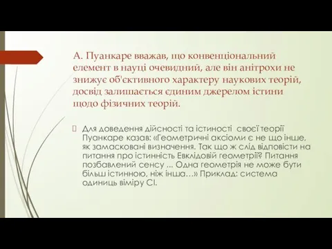 А. Пуанкаре вважав, що конвенціональний елемент в науці очевидний, але