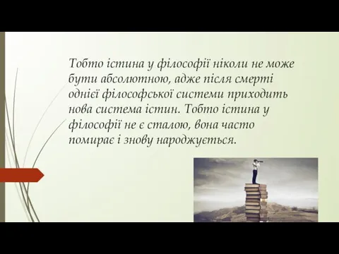 Тобто істина у філософії ніколи не може бути абсолютною, адже