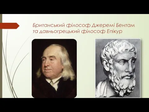 Британський філософ Джеремі Бентам та давньогрецький філософ Епікур