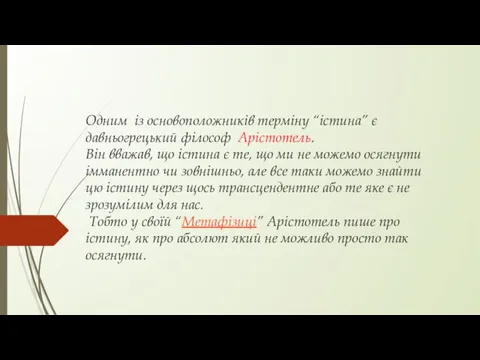 Одним із основоположників терміну “істина” є давньогрецький філософ Арістотель. Він