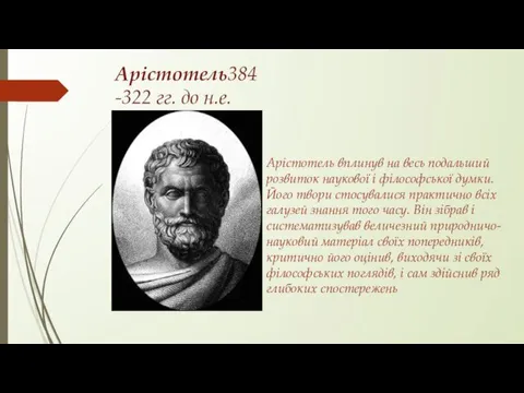 Арістотель384-322 гг. до н.е. Арістотель вплинув на весь подальший розвиток