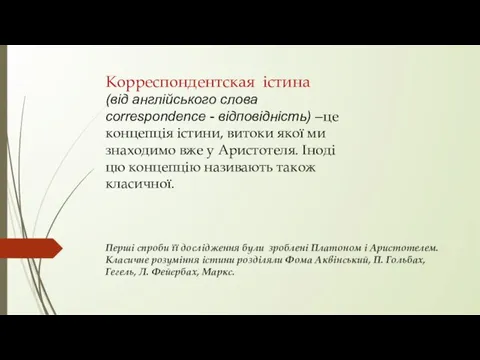 Перші спроби її дослідження були зроблені Платоном і Аристотелем. Класичне