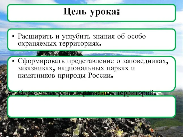 Цель урока: Расширить и углубить знания об особо охраняемых территориях.