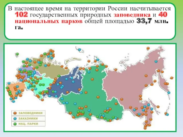 В настоящее время на территории России насчитывается 102 государственных природных заповедника и 40