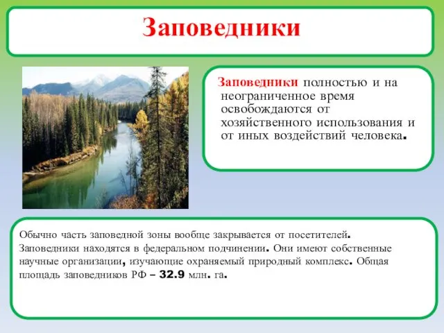 Заповедники Заповедники полностью и на неограниченное время освобождаются от хозяйственного использования и от