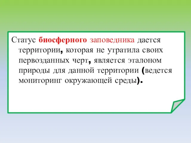 Статус биосферного заповедника дается территории, которая не утратила своих первозданных