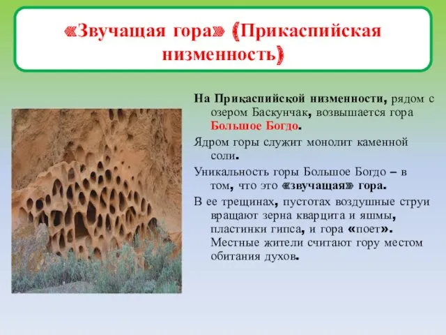 «Звучащая гора» (Прикаспийская низменность) На Прикаспийской низменности, рядом с озером