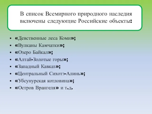 В список Всемирного природного наследия включены следующие Российские объекты: «Девственные леса Коми»; «Вулканы
