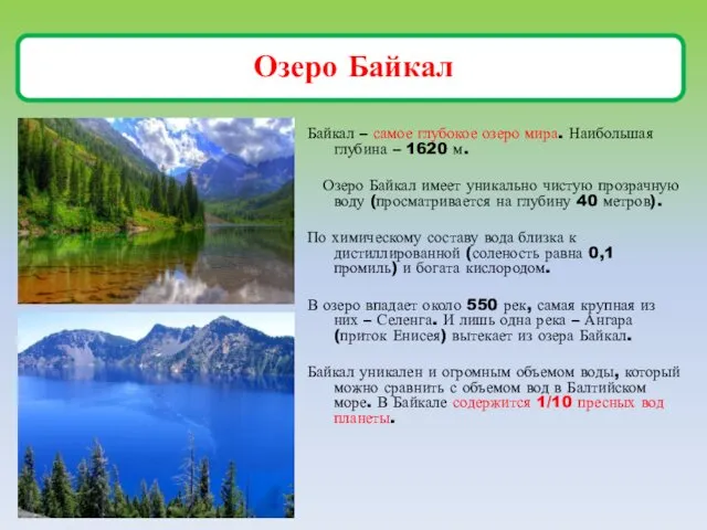 Озеро Байкал Байкал – самое глубокое озеро мира. Наибольшая глубина – 1620 м.