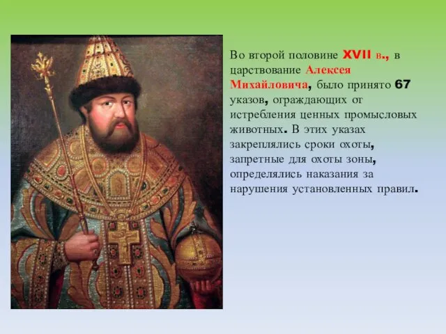Во второй половине XVII в., в царствование Алексея Михайловича, было принято 67 указов,