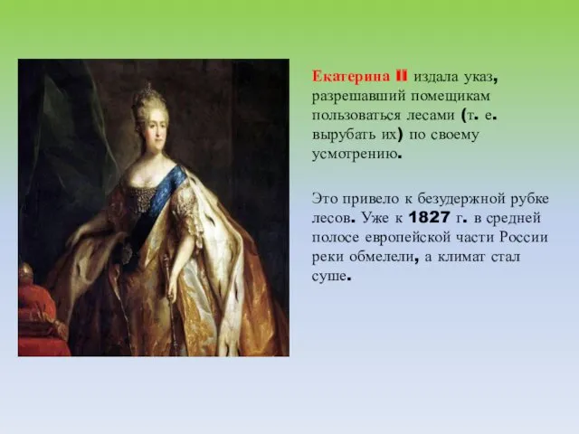 Екатерина II издала указ, разрешавший помещикам пользоваться лесами (т. е. вырубать их) по